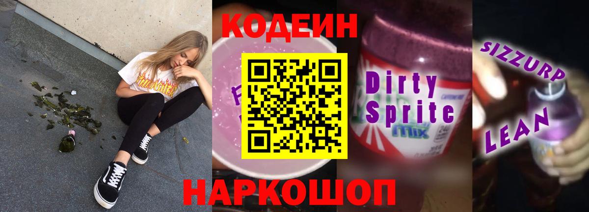 Кодеин напиток Lean (лин) Кунгур